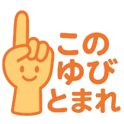 このゆびとまれ